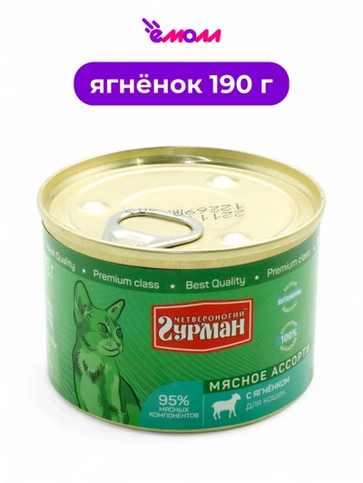 Четвероногий гурман корм для кошек Ягненок 190 г
