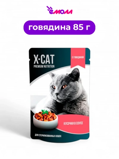 X-CAT влажный корм для кошек стерилизованных Говядина в соусе 85 г