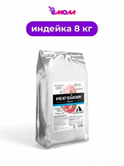 Meat Garden корм для кошек для котят беременных и кормящих кошек индейка телятина 8 кг