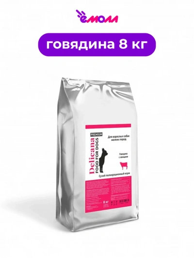 Delicana сухой корм для собак мелких пород говядина с овощами 8 кг