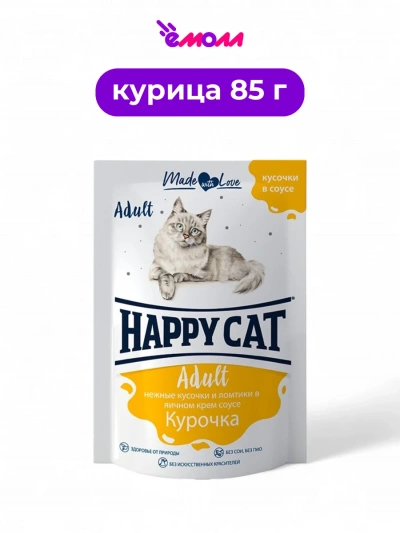 Happy Cat пауч для кошек ломтики курицы в яичном соусе 85 г