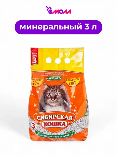 Сибирская кошка наполнитель для кошачьего туалета Бюджет 3 л +20%