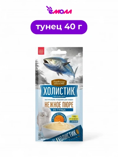 Деревенские лакомства пюре для кошек нежное из тунца с икрой летучей рыбы Holistic Premier 4×10 г