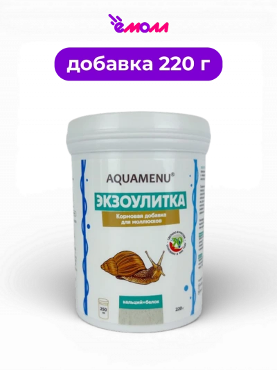 AQUAMENU кормовая добавка для моллюсков Экзоулитка 220 мл 220 г