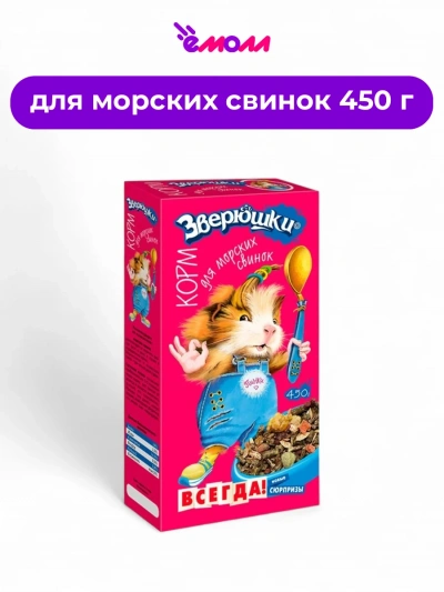 Zooworld корм для морских свинок Зверюшки 450 г