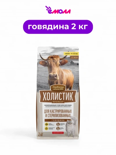 Деревенские лакомства сухой корм для кастрированных и стерилизованных кошек Holistic Premier говядина 2 кг