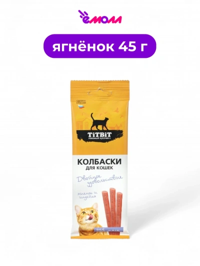 Titbit колбаски для кошек с ягненком и индейкой Двойное удовольствие 45 г
