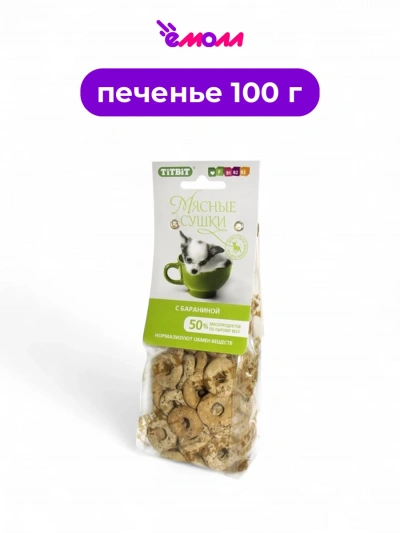 Titbit мясные сушки с бараниной для собак 100 г