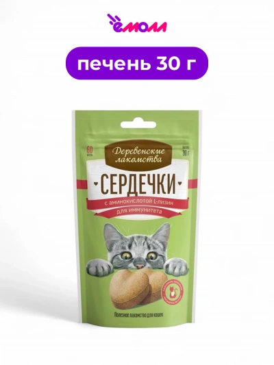 Деревенские лакомства лакомство для кошек сердечки с аминокислотой L-лизин для иммунитета 30 г