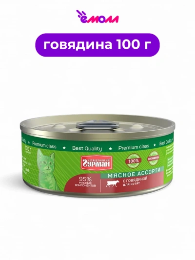 Четвероногий гурман консервированный корм для котят Говядина 100 г