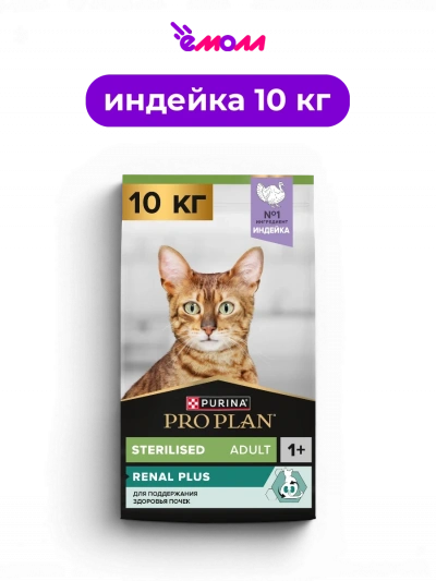 PRO PLAN сухой корм для взрослых стерилизованных кошек для поддержания здоровья почек с индейкой Sterilised RENAL PLUS 10 кг
