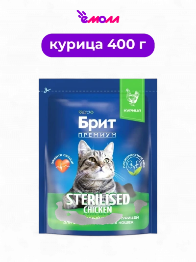 Брит Премиум сухой корм с курицей для кошек Cat Sterilised Chicken 0.4 кг