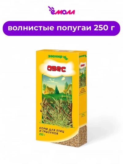 Зоомир овес для птиц и грызунов 250 г