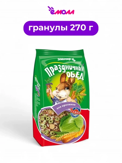 Зоомир корм лакомство для кроликов Праздничный обед 270 г