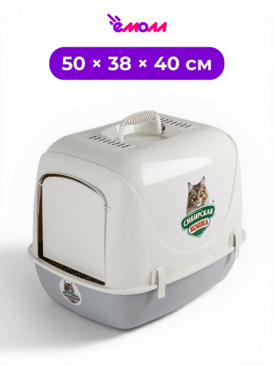 СИБИРСКАЯ КОШКА туалет закрытый для кошек с дверцей и съемной сеткой Альбус 50 × 38 × 40 см пепельный