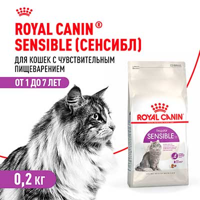 Royal Canin корм сухой сбалансированный для взрослых кошек с чувствительной пищеварительной системой Sensible 33 200 г