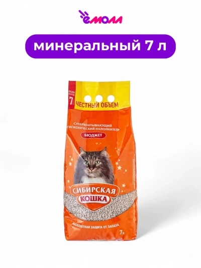 Сибирская кошка наполнитель для кошачьего туалета Бюджет 7 л