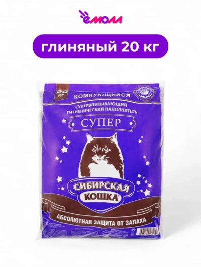 Сибирская кошка наполнитель комкующийся Супер 20 кг