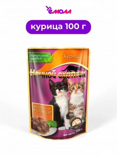 Ночной охотник влажный корм для котят в соусе Курица 100 г