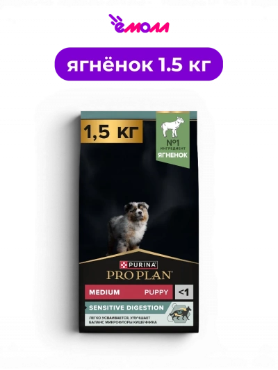 PRO PLAN сухой корм для щенков средних пород с ягненком для собак с чувствительным пищеварением Sensitive Digestion 1.5 кг