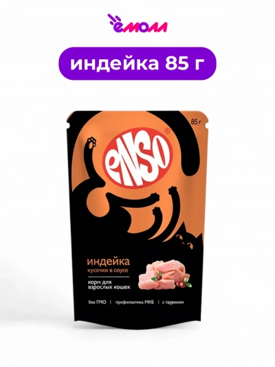 Enso корм влажный полнорационный для кошек кусочки в соусе с индейкой пауч 85 г