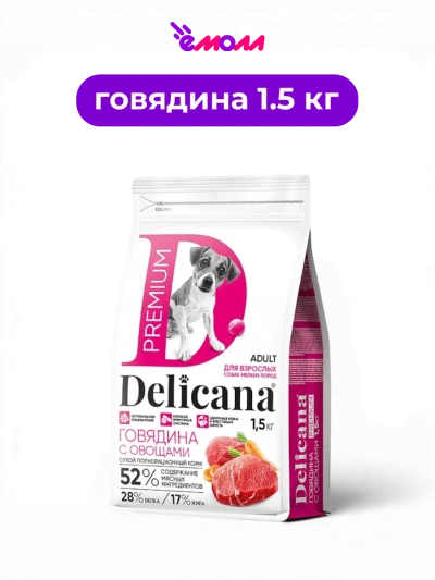 Delicana сухой корм для взрослых собак мелких пород говядина с овощами 1.5 кг