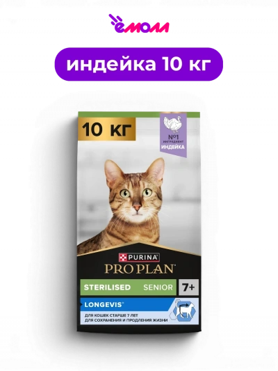 PRO PLAN сухой корм для стерилизованных кошек старше 7 лет с высоким содержанием индейки Sterilised LONGEVIS 10 кг