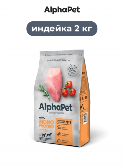 AlphaPet Monoprotein сухой полнорационный корм из индейки для щенков беременных и кормящих собак средних и крупных пород 2 кг