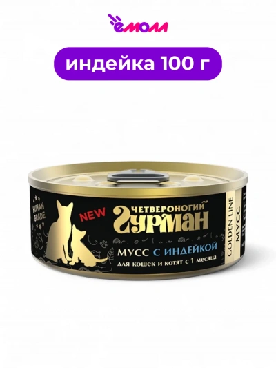 Четвероногий гурман мусс для кошек и котят Голден сливочная индейка 100 г