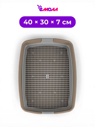 СИБИРСКАЯ КОШКА туалет для кошек с сеткой пластиковый прямоугольный Капучино МЯУС 40 × 30 × 7 см