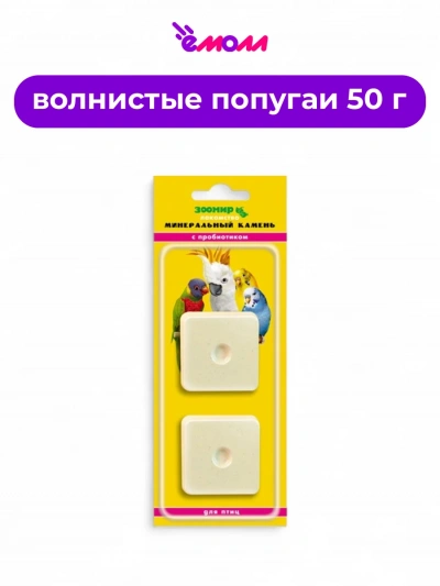 Минеральный камень для птиц с пробиотиком 2 шт 50 г