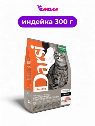 Darsi сухой корм для кошек Sensitive индейка 0.3 кг