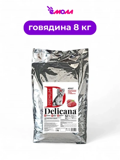 Delicana сухой корм для собак мелких пород говядина 8 кг