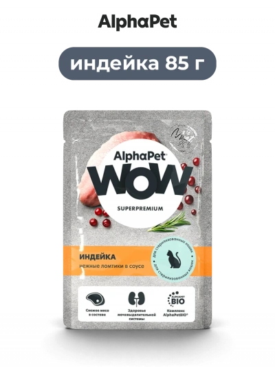 AlphaРet Wow влажный корм для взрослых стерилизованных кошек индейка 85 г