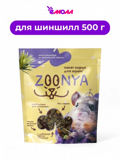Zoonya корм для шиншилл 500 г