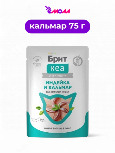 Брит Кеа пауч для взрослых кошек индейка и кальмар в желе 75 г