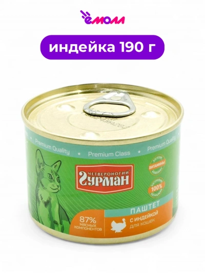 Четвероногий гурман паштет для кошек индейка 190 г