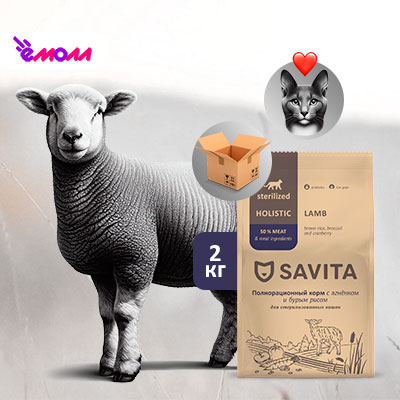 Savita сухой корм для стерилизованных кошек с ягненком и бурым рисом 2 кг
