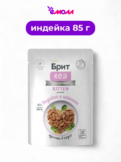 Брит Кеа пауч с индейкой и шпинатом для котят кусочки в соусе 85 г