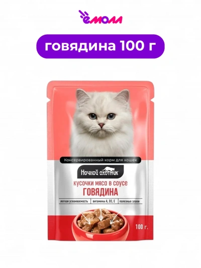 Ночной охотник влажный корм для кошек в соусе Говядина 100 г