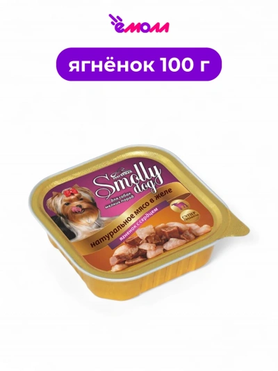 Зоогурман консервированный корм для собак Smolly Dog ягненок с сердцем 100 г