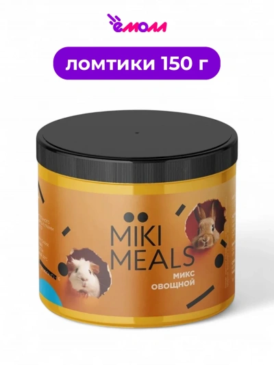 MIKIMEALS лакомство для грызунов овощной микс 150 г
