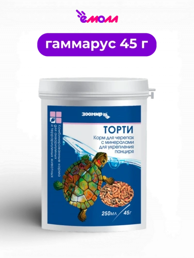 ЗООМИР корм сухой для всех видов черепах Торти 250 мл 45 г