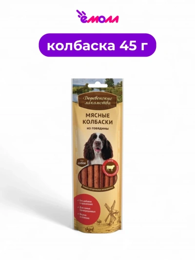 Деревенские лакомства мясные колбаски для собак из говядины 45 г