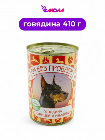Зоогурман консервированный корм для собак Ем Без Проблем говядина курица индейка 410 г