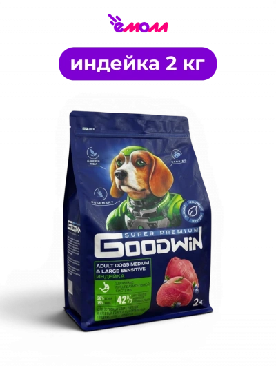 GOODWIN сухой корм для взрослых собак средних и крупных пород с чувствительным пищеварением с индейкой 2 кг