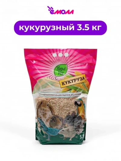Зверье мое наполнитель кукурузный для грызунов, кошек, птиц и рептилий 3,5 кг