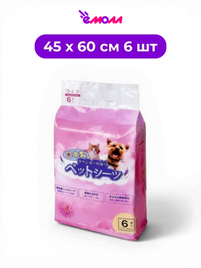 HAKASE AREKKUSU пелёнки гигиенические одноразовые впитывающие для собак и кошек с лавандовым ароматом и липкими фиксаторами 45 х 60 см 6 шт