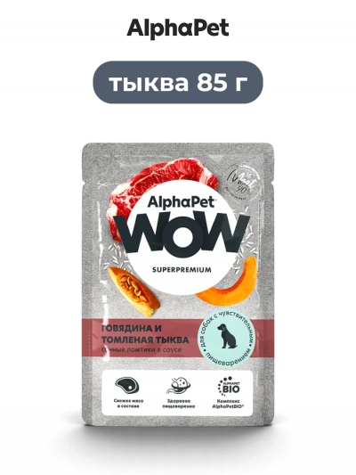 AlphaPet Wow влажный корм для собак с чувствительным пищеварением говядина и томленая тыква 85 г