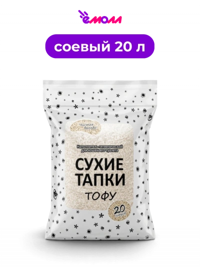Сухие тапки наполнитель для животных комкующийся биоразлагаемый тофу 20 л